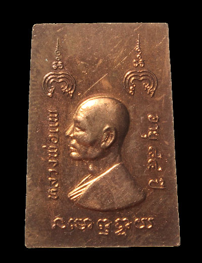 เหรียญสองหน้า หลวงพ่อแพ ที่ 2