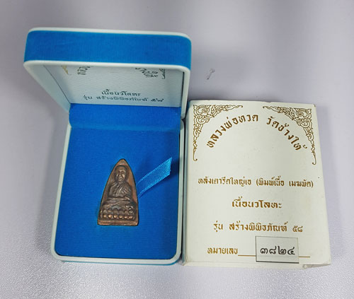 หลวงพ่อทวด ปี58 รุ่นสร้างพิพิธภัณฑ์ เตารีด เนื้อนวะ พร้อมกล่อง 1