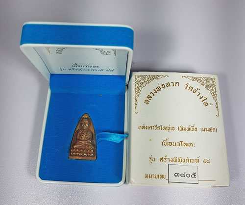 หลวงพ่อทวด ปี58 รุ่นสร้างพิพิธภัณฑ์ เตารีด เนื้อนวะ พร้อมกล่อง 2