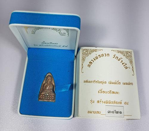 หลวงพ่อทวด ปี58 รุ่นสร้างพิพิธภัณฑ์ เตารีด เนื้อนวะ พร้อมกล่อง 3