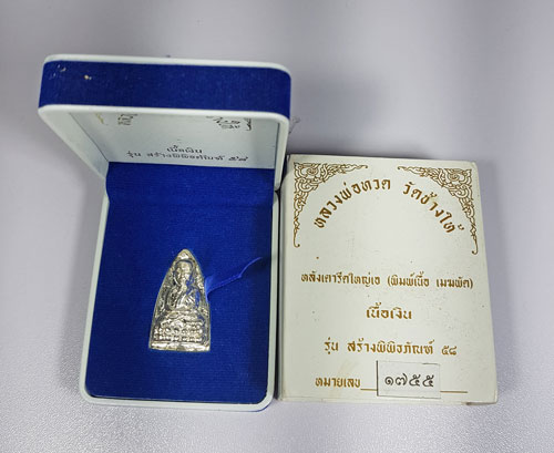 หลวงพ่อทวด ปี58 รุ่นสร้างพิพิธภัณฑ์ เตารีด เนื้อเงิน พร้อมกล่อง 1