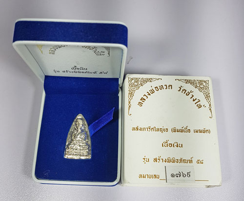 หลวงพ่อทวด ปี58 รุ่นสร้างพิพิธภัณฑ์ เตารีด เนื้อเงิน พร้อมกล่อง 2