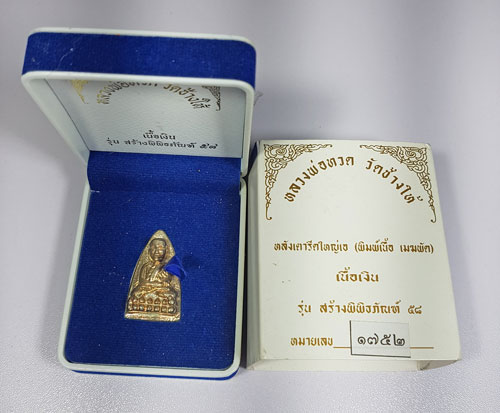 หลวงพ่อทวด ปี58 รุ่นสร้างพิพิธภัณฑ์ เตารีด เนื้อเงิน พร้อมกล่อง 3