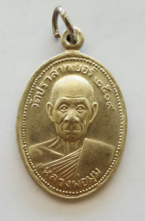 เหรียญหลวงพ่อมุม 2509 หลังจารเต็ม