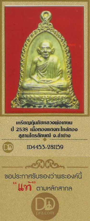 เหรียญคุ้มภัย หลวงพ่อเกษม เขมโก สำนักสุสานไตรลักษณ์+บัตรรับรองพระแท้*47
