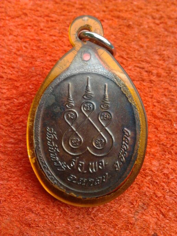 เหรียญ สอ.พอ.หลวงปู่คร่ำ วัดวังหว้า