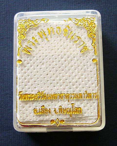 พระพุทธชินราช เสาร์ ๕ เนื้อทองเหลือง วัดพระศรีรัตนมหาธาตุวรมหาวิหาร