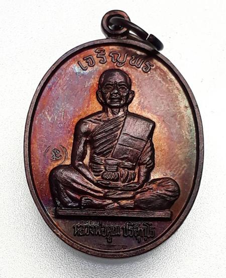 (((เคาะเดียว)))เหรียญเจริญพรเต็มองค์ ตัวหนังสือตรง ลพ.คูณ วัดบ้านไร่ ปี36 โค๊ดนะ บล็อคนิยม คูณมีขีด