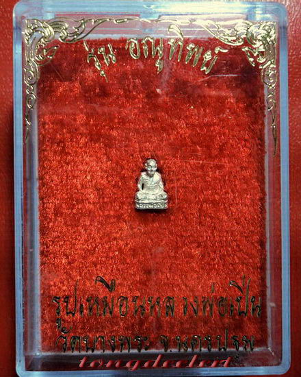 รูปหล่อจิ๋วหลวงพ่อเปิ่น วัดบางพระ จ.นครปฐม เนื้อเงิน น่ารักมากค่ะ