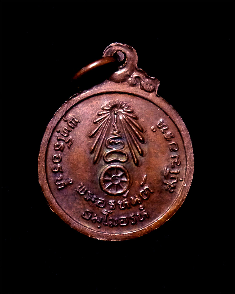 เหรียญพระอรหันต์ หลวงปู่แหวน สุจิณฺโณ วัดดอยแม่ปั๋ง อ.พร้าว จ.เชียงใหม่ ปี ๒๕๒๑