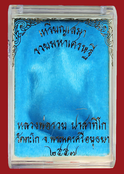 เหรียญหลวงพ่อรวย วัดตะโก เหรียญเสมา เนื้ออัลปาก้า รุ่นรวยมหาเศรษฐี แยกชุดกรรมการ เลข1582