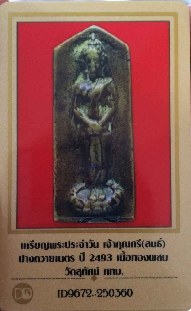 เหรียญหล่อพระประจำวัน เจ้าคุณศรีสนธิ์ ปางถวายเนตร ปี 2493 วัดสุทัศน์+ใบรับรอง