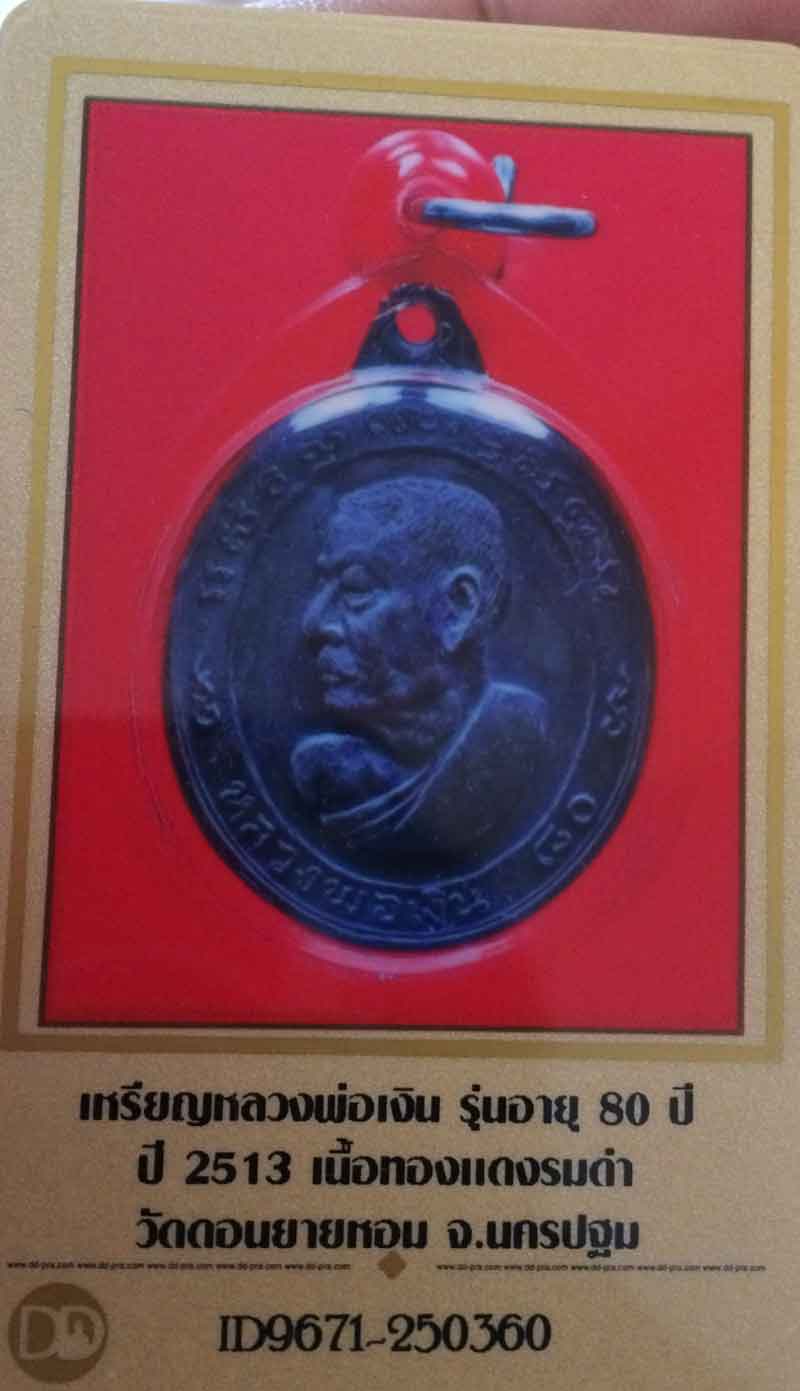 เหรียญหลวงพ่อเงิน รุ่นอายุ 80 ปี ปี2513 เนื้อทองแดงรมดำ บล็อค วงเดือน สภาพสวยแชมป์ + ใบรับรอง