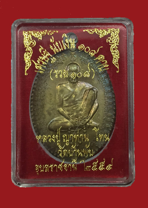 เหรียญเศรษฐีนับเงิน 108 คาบ หลวงปู่ญาท่าน โทน วัดบ้านพับ 