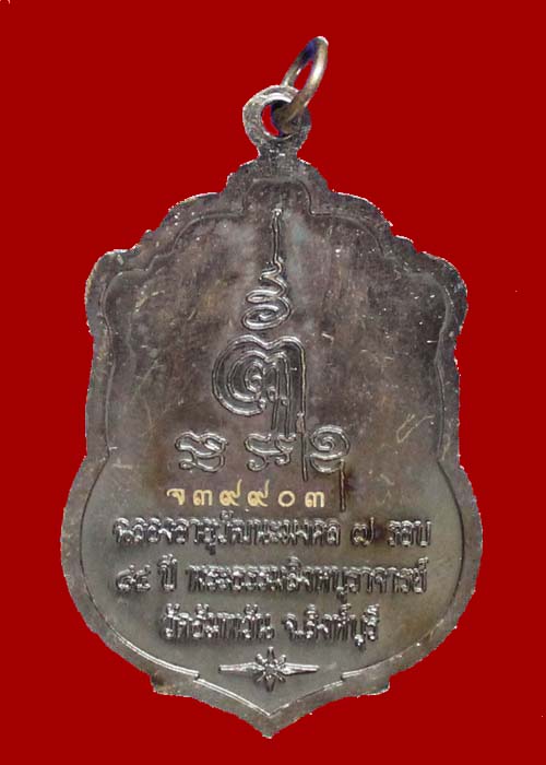 เหรียญฉลองอายุ 7 รอบ หลวงพ่อจรัญ วัดอัมพวัน