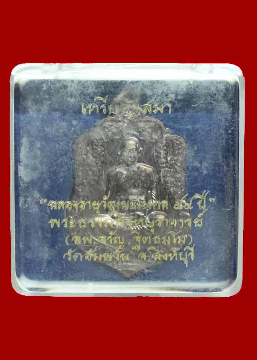 เหรียญฉลองอายุ 7 รอบ หลวงพ่อจรัญ วัดอัมพวัน