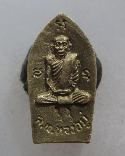 20 บาท พระนาคปรกหลวงพ่อทองอยู่ วัดใหม่หนองพะอง จ สมุทรสาคร