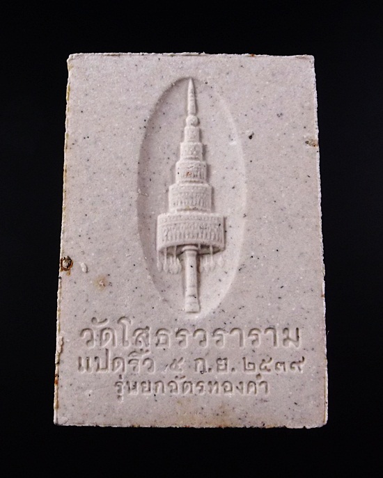 ลพ.โสธร รุ่นยกฉัตรทองคำ ฐานฝังตะกรุด ปี39 พระดีพิธีใหญ่+กล่อง*****เคาะเดียว*****