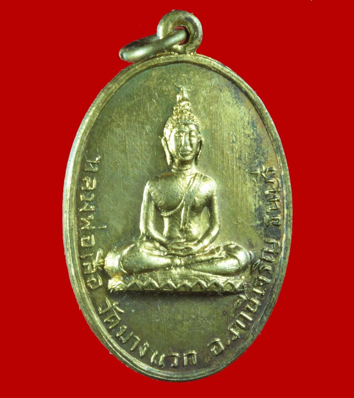 เหรียญกะไหล่ทองรุ่นแรก หลวงพ่อเสือ วัดบางแวก ภาษีเจริญ ธนบุรี