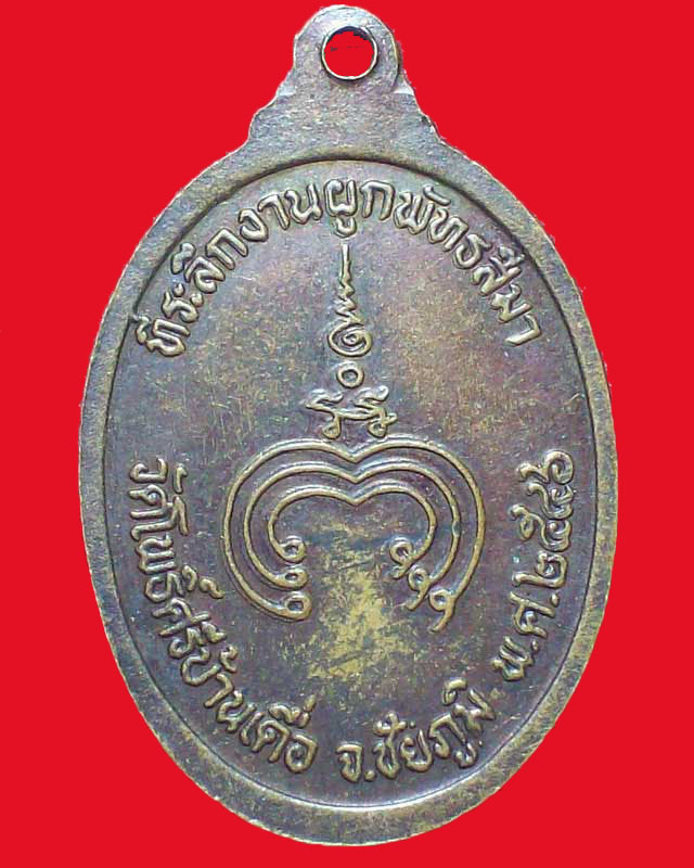 เหรียญพระครูสุทธสราจารย์(หลวงปู่จุ้ย)วัดโพธิ์ศรีบ้านเดื่อ ปี2546จ.ชัยภูมิ