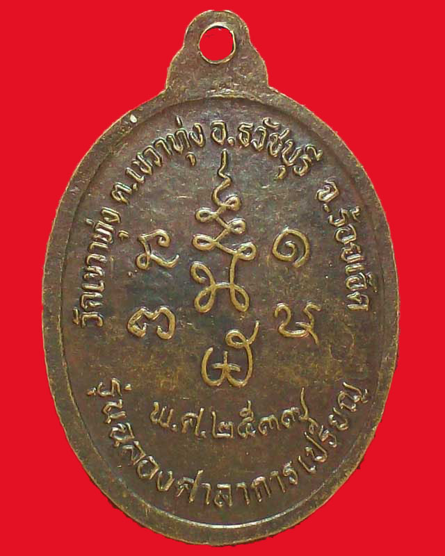 เหรียญหลวงปู่อินทร์ สนฺตวโร วัดเขวาทุ่ง ปี2537จ.ร้อยเอ็ด
