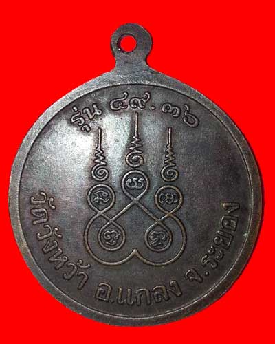 หลวงปู่คร่ำ วัดวังหว้า จ.ระยอง รุ่น 49 - 36