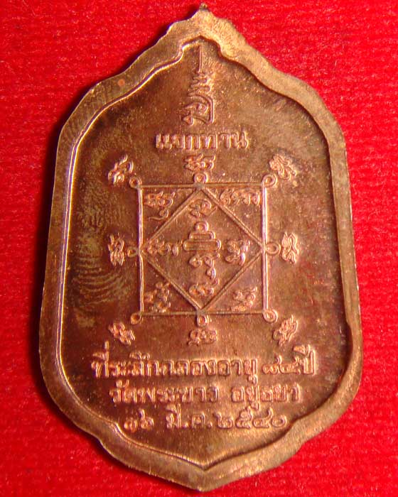 เหรียญแจกทานหลวงปู่ทิม (รุ่น 2) รุ่น 7 รอบ เนื้อทองแดง ปี 2540 วัดพระขาว จ.อยุธยา