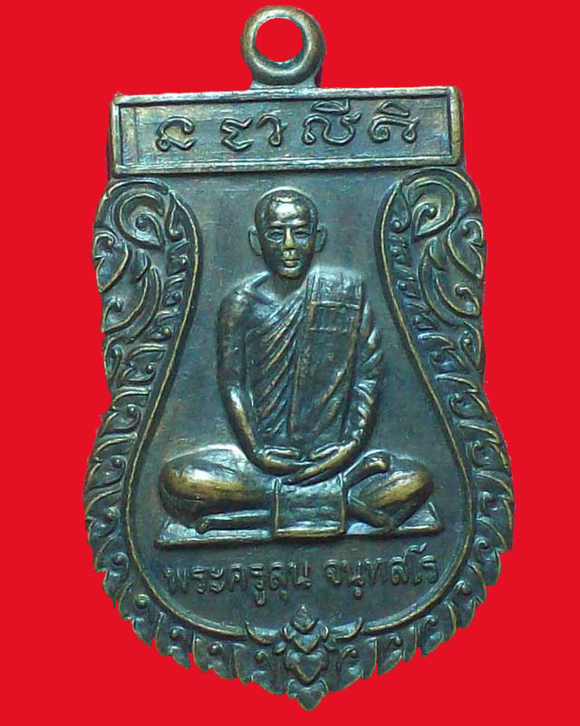 เหรียญพระครูลุน จนทสโร วัดสุทธาราม จ.ร้อยเอ็ด