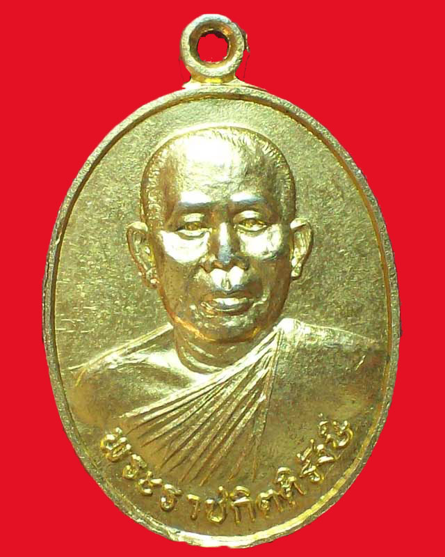 เหรียญพระราชกิตติรังษี วัดมหาวนาราม ปี2538กะไหล่ทอง จ.อุบลราชธานี