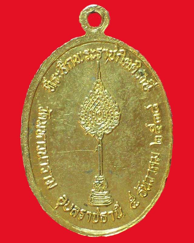เหรียญพระราชกิตติรังษี วัดมหาวนาราม ปี2538กะไหล่ทอง จ.อุบลราชธานี