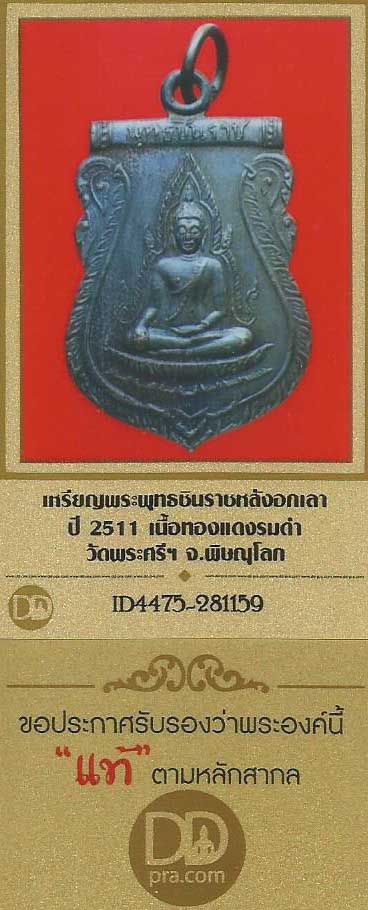 เหรียญพระพุทธชินราช พ.ศ.๒๕๑๑+บัตรรับรองพระแท้+รับประกัน 3 มาตรฐานสูงสุด*55