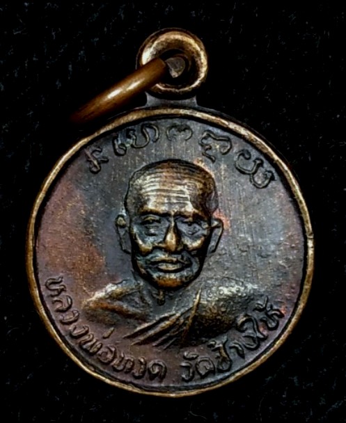เหรียญกลมเล็กหลวงปู่ทวด หลังอ.ทิม วัดช้างให้ ปี22