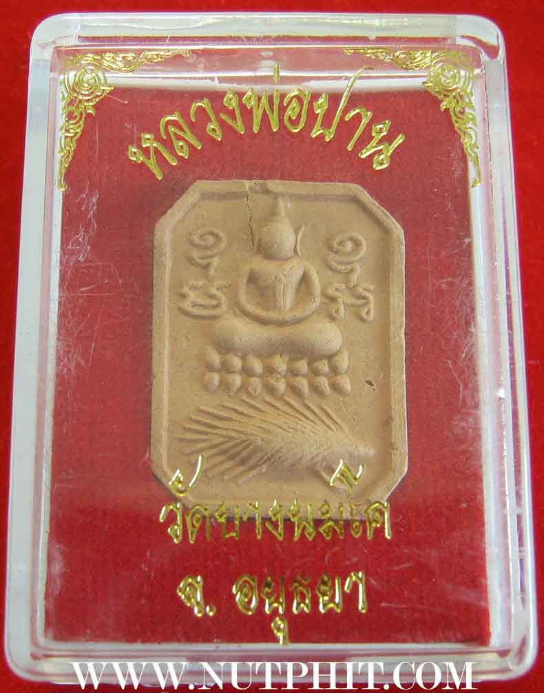 57*ลพ.ปาน พิมพ์ทรงเม่น ปี ๔๘ วัดบางนมโค อยุธยา+หนังสือ+ธนบัตรขวัญถุง*
