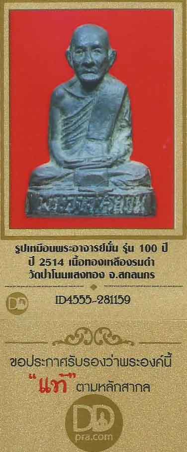 บัตรรับประกันพระแท้