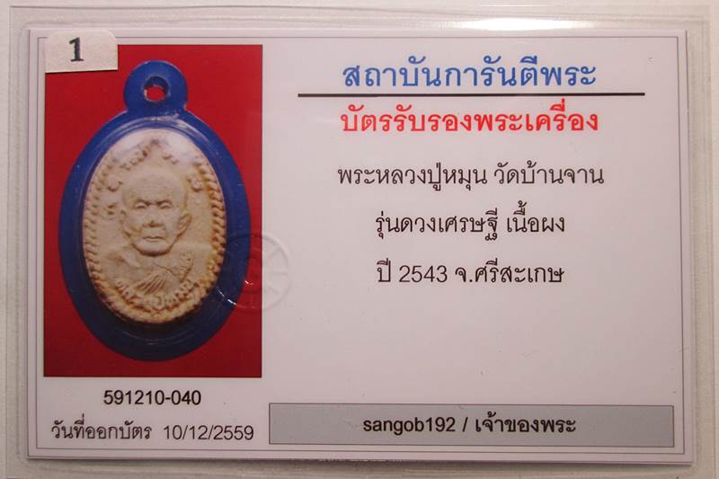 บัตรรับประกันพระแท้