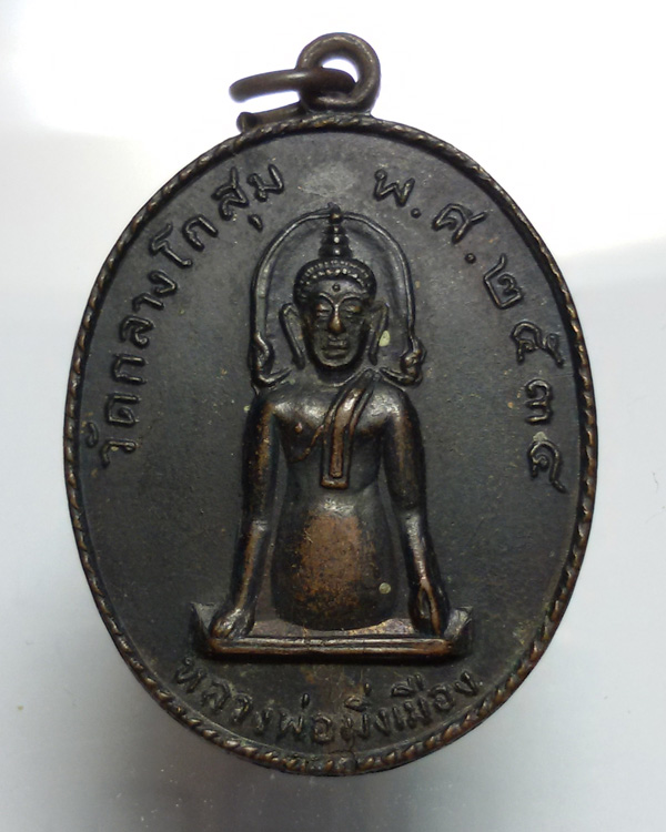 เหรียญหลวงพ่อมิ่งเมือง วัดกลางโกสุม มหาสารคาม ปี2534