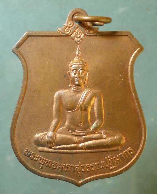 เหรียญพระพุทธมหาสุวรรณปฏิมากร เฉลิมพระเกียรติ์ 6รอบ พระชนมพรรษา