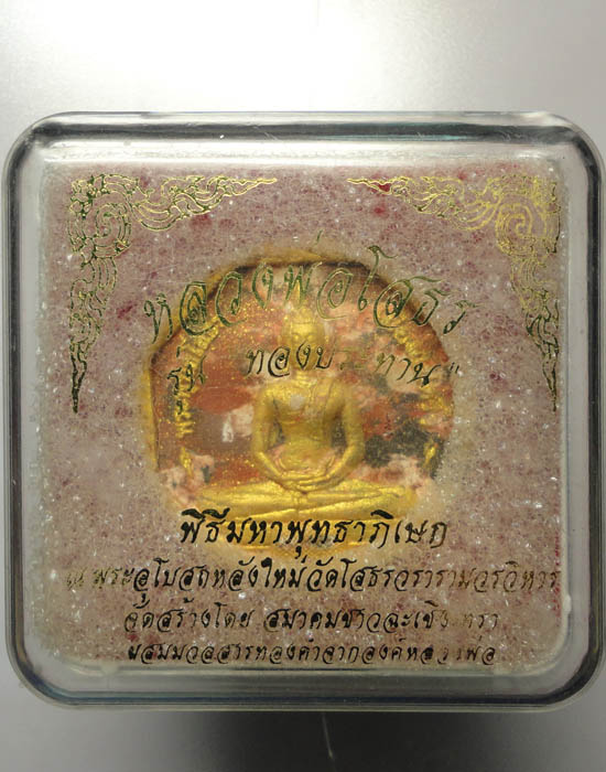 หลวงพ่อโสธร รุ่น ทองประทาน เนื้อลายปัดทอง พิมพ์เล็ก เคาะเดียว