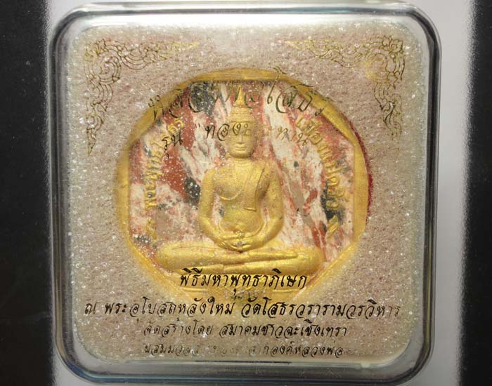 หลวงพ่อโสธร รุ่น ทองประทาน เนื้อลายปัดทอง พิมพ์ใหญ่ เคาะเดียว