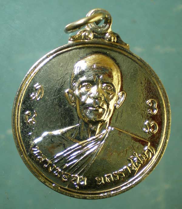 เหรียญหลวงพ่อขุน วัดตะโก นครราชสีมา