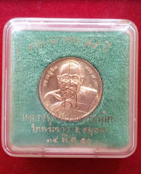 เหรียญโภคทรัพย์ ครบ 7 รอบ หลวงปู่ทิม วัดพระขาว อยุธยา ปี40 เนื้อทองเหลือง ตอกโค๊ตด้านหน้า