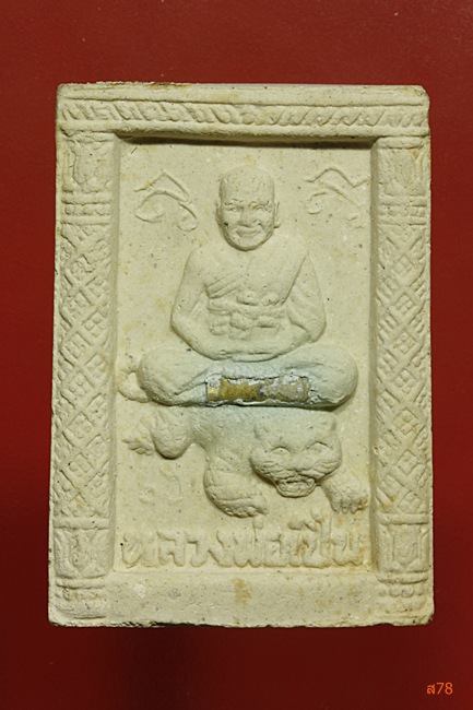 พระผงขีเสือหลวงพ่อเปิ่น วัดบางพระ จ.นครปฐม ตะกรุด 1 ดอก