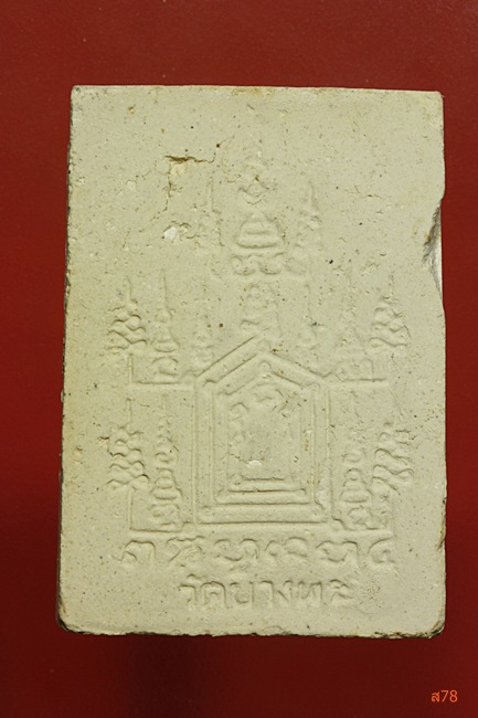 พระผงขีเสือหลวงพ่อเปิ่น วัดบางพระ จ.นครปฐม ตะกรุด 1 ดอก