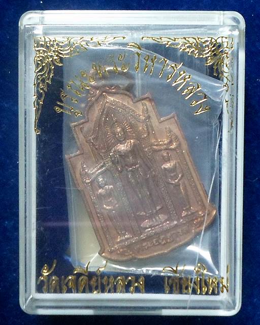 วัดเจดีย์หลวง  เชียงใหม่ เหรียญพระอัฎฐารส (เหรียญดี พิธีใหญ่ กล่องเดิม) 2549 