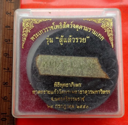 เริ่ม 10 บาท กับ ผงพ่อจตุคามรามเทพ .…BG607