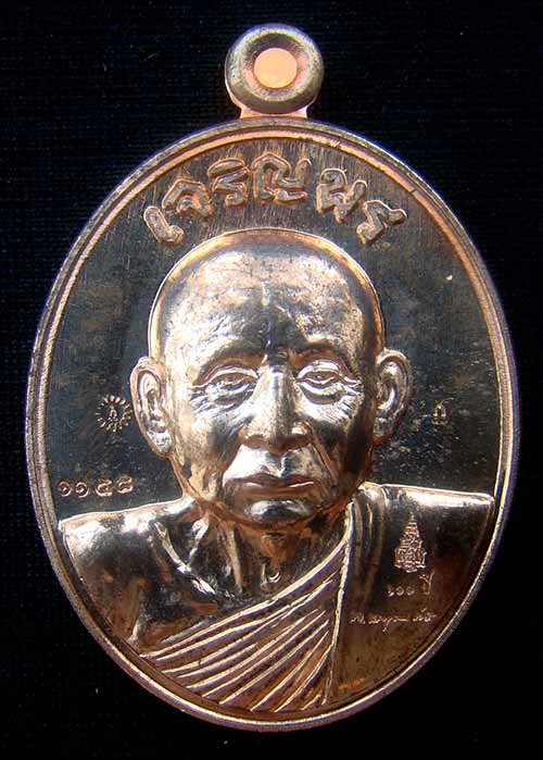 เหรียญเจริญพรรุ่นแรก สมเด็จพระญาณสังวร สมเด็จพระสังฆราช เนื้อทองแดง หมายเลข 1158 พร้อม ID การ์ด 