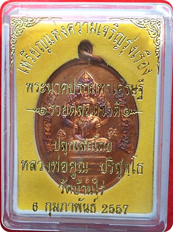 ***เหรียญแห่งความเจริญรุ่งเรือง พระนาคปรกมหาเศรษฐีรวยตลอดชาติ เนื้อทองแดงผิวไฟ # ๓๖๙