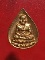 หลวงปู ทวด  รุ่นทูลเกล้า ปี 30 หยดน้ำ เนื้อทองแดง  สวยๆแดงๆ 