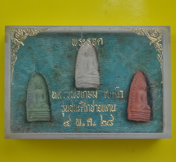 พระรอดเขมโกหลวงพ่อเกษม เขมโก 