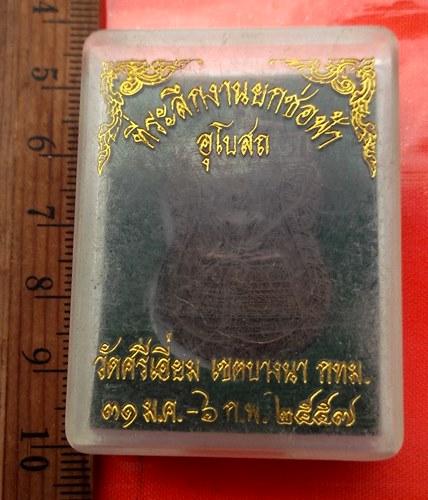 เริ่ม 10 บาท กับ เหรียญหลวงพ่อศรี วัดศรีเอี่ยม กรุงเทพฯ ปี2557.…BG651